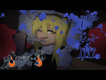 【真夏の淫ク☆百鬼夜行企画】『青い血』