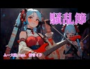 騒乱節　/　ムー大陸 feat. 初音ミク