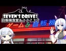 ななドラ！～自販機食堂＆？？？？？【VOICEVOX車載】