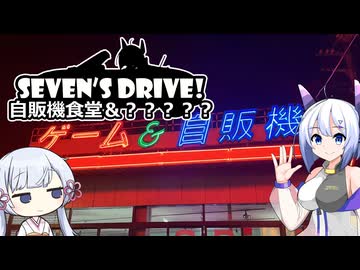 ななドラ！～自販機食堂＆？？？？？【VOICEVOX車載】