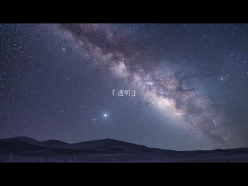 透明 - かざぐるま feat. 知声 (Music Video)