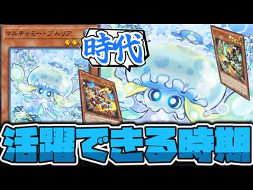 【遊戯王】 今だけ地味にフワロスより強いかもしれない 『マルチャミー・プルリア』 【ゆっくり解説】