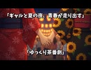 【漫画】『ギャルと夏の夜、青春が走り出す、女子高生4人の夏祭り物語 【ゆっくり茶番劇】