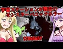 【日本語字幕付】宇宙ステーションが巻き込まれる壮絶なモンスターパニックホラー【ホラーゲーム】【STOWAWAY】【結月ゆかり】【ずんだもん】【弦巻マキ】【ボイロ実況/VOICEROID実況】