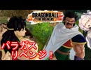 【DBTB】真・パラガス大勝利！全宇宙支配に向けてレディ、ゴー！【四国めたん生誕祭】【33】
