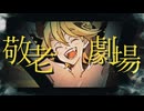 【鏡音レン】敬老劇場(Keirou theatre)