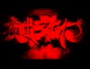 イ夕口出テ゛＜七人フ゛(Yobanashi Deceive ikarun's SPEEDHOUSE bootleg)