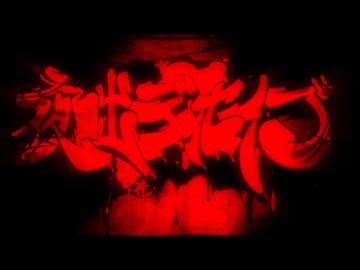 イ夕口出テ゛＜七人フ゛(Yobanashi Deceive ikarun's SPEEDHOUSE bootleg)