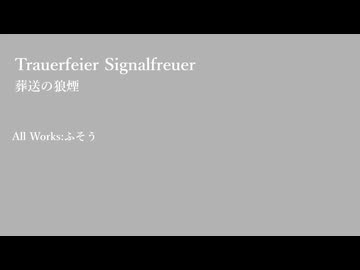 ふそう-Trauerfeier Signalfreuer Op.1-6