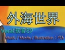 外海世界