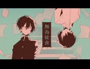 無為徒食 / 重音テトSV