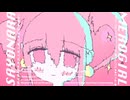 さよならメロがある⊹₊⟡⋆/初音ミク