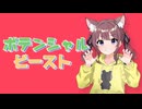ポテンシャルビースト feat. 夏色花梨