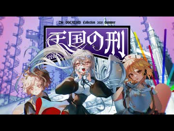 天国の刑 / ゲキヤク・カゼヒキ・ナースロボ＿タイプＴ