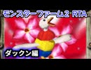 モンスターファーム２RTA_ダックン種編_２時間４４分５１秒_１/？【３３体目/３８】