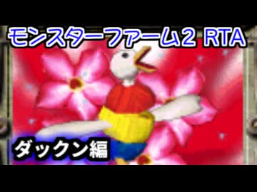 モンスターファーム２RTA_ダックン種編_２時間４４分５１秒_１/６【３３体目/３８】