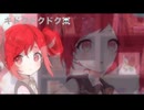 キドクドクドク☠️/重音テト