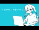 それでも日々はつづく / 初音ミク