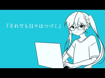 それでも日々はつづく / 初音ミク