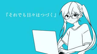 それでも日々はつづく / 初音ミク のサムネイル