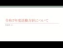令和７年度活動方針について