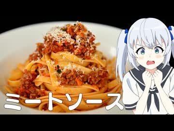 HALKANA ミートソース（風）をパルフィーが作ったよ