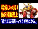 【海外の反応】 フランスでの 日本漫画の 売れ行きが 尋常じゃない レベルだと 話題に！ 「えっ、ONE PIECEってフランスでそんなに人気だったの？」 ボカコレ2025夏告知付
