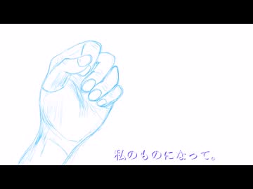 私のものになって。Demo　がゆう feat.重音テト
