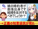 知恵袋民「娘の彼氏が部落出身です　嫁がせてもいいでしょうか…」→秒で論破されてしまう…