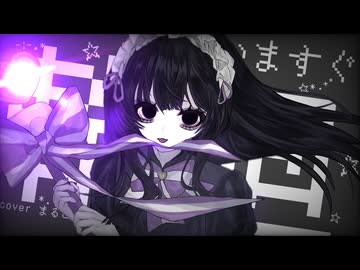 いますぐ輪廻　歌ってみた ver.まるこ