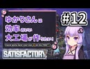 【VOICEROID実況】ゆかりさんは効率の良い大工場が作りたい！#12【Satisfactory実況】