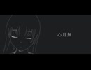 心月無 / 可不