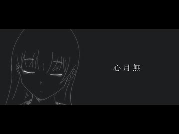 心月無 / 可不