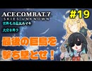 【ACECOMBAT7】宮舞モカさんと弦巻マキさんが戦闘機パイロットになってドンパチするゲームを実況するようです。#19【VOICEPEAK実況】