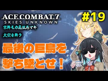 【ACECOMBAT7】宮舞モカさんと弦巻マキさんが戦闘機パイロットになってドンパチするゲームを実況するようです。#19【VOICEPEAK実況】