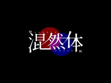 混然体 / 八止　重音テト・唄音ウタ
