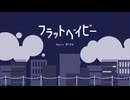 フラットベイビー / 鏡音リン