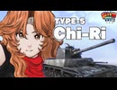 【WoT】モジャ★クロ戦闘記　Type5 Chi-Ri【ゆっくり実況117】