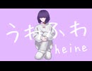 うわふわ/heine feat.可不