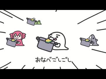 おなべごしごしおばけ / 重音テト