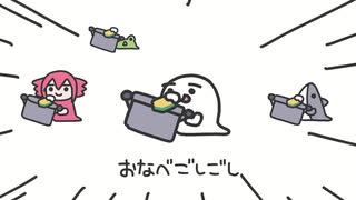 おなべごしごしおばけ / 重音テト のサムネイル