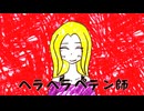 ヘラヘラペテン師/鏡音リン