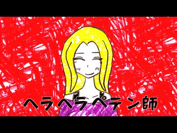 ヘラヘラペテン師/鏡音リン