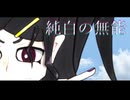 【初音ミク】純白の無能【短鬼】