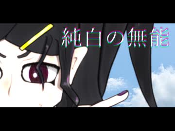 【初音ミク】純白の無能【短鬼】