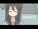 煩雨前線 / v flower : ʟ ᴏ ᴠ ᴇ ꜱ ɪ ᴄ ᴋ