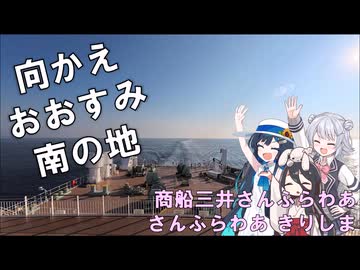 ご飯のおいしいフェリーで志布志へ　さんふらわあ きりしま(大阪～志布志)