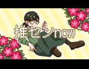 推センnow/feat.VY1