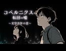 コペルニクスの転回の嘘　〜文学少年の恋〜/NEND(ネンド) feat.GUMI
