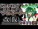 【縛りプレイ】画面半分(ハーフビュー)　サイドオーダー・改(仮)　その１１(終)　夏の終わりに【東北姉妹実況】